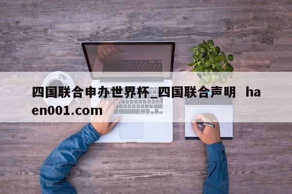 四国联合申办世界杯_四国联合声明  haen001.com