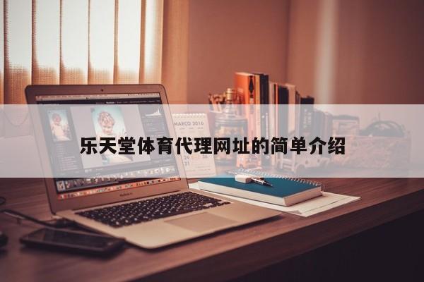 乐天堂体育代理网址的简单介绍