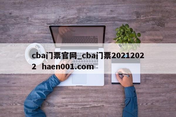 cba门票官网_cba门票20212022  haen001.com