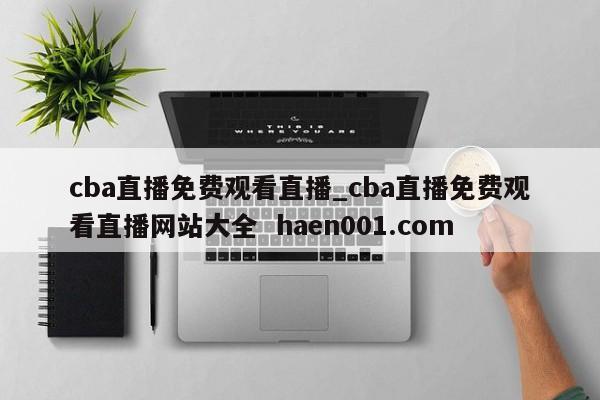 cba直播免费观看直播_cba直播免费观看直播网站大全 haen001.com