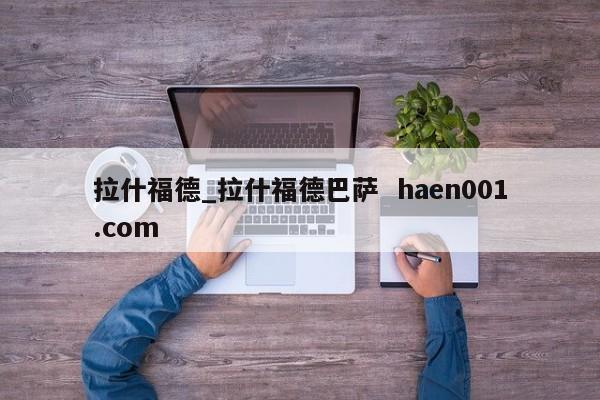 拉什福德_拉什福德巴萨 haen001.com
