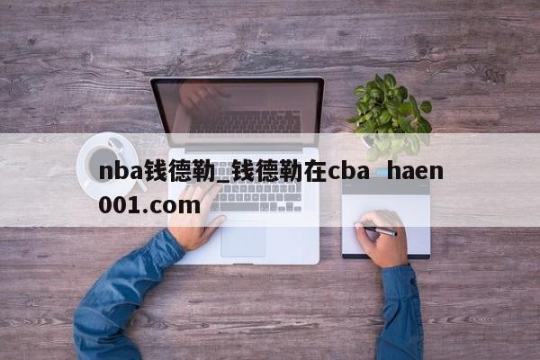 nba钱德勒_钱德勒在cba haen001.com