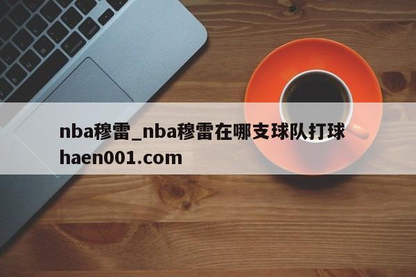 nba穆雷_nba穆雷在哪支球队打球 haen001.com