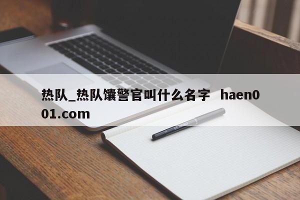 热队_热队馕警官叫什么名字  haen001.com