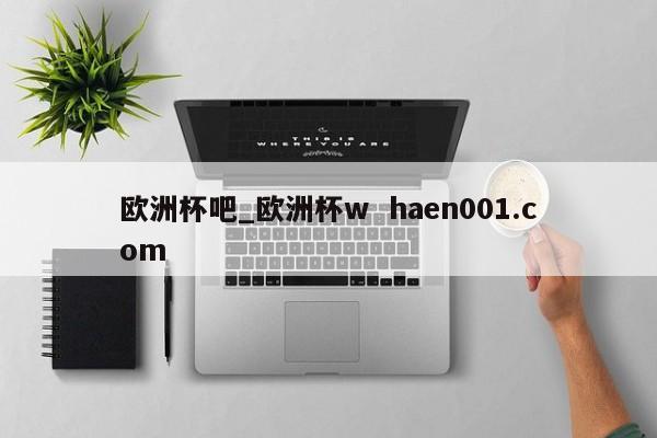 欧洲杯吧_欧洲杯w  haen001.com