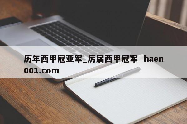 历年西甲冠亚军_厉届西甲冠军  haen001.com