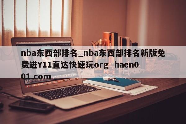 nba东西部排名_nba东西部排名新版免费进Y11直达快速玩org haen001.com