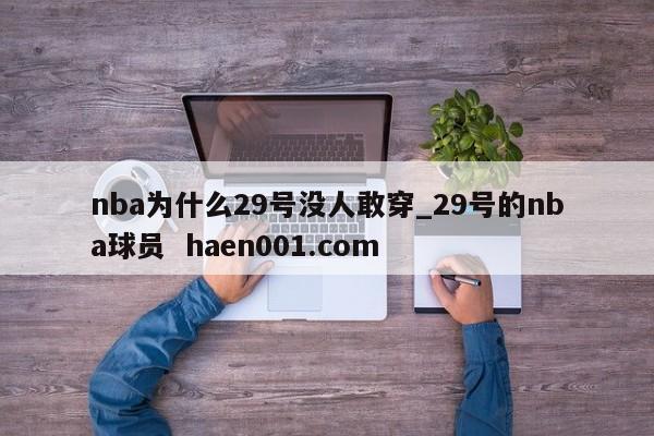 nba为什么29号没人敢穿_29号的nba球员 haen001.com