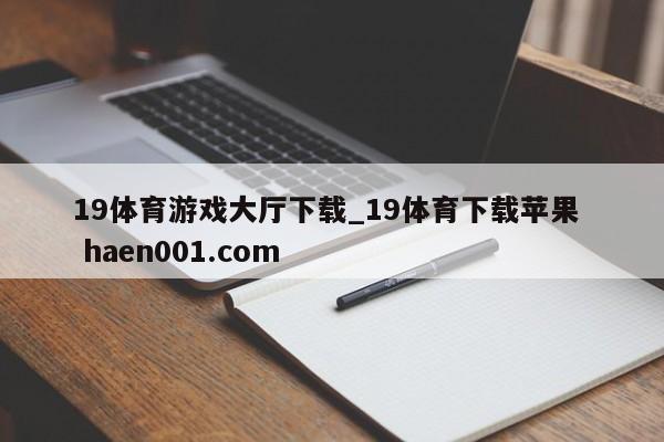 19体育游戏大厅下载_19体育下载苹果  haen001.com