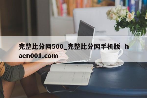 完整比分网500_完整比分网手机版  haen001.com