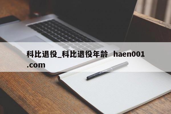 科比退役_科比退役年龄  haen001.com