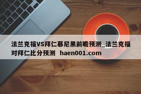 法兰克福VS拜仁慕尼黑前瞻预测_法兰克福对拜仁比分预测  haen001.com