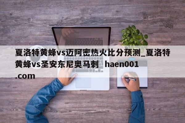 夏洛特黄蜂vs迈阿密热火比分预测_夏洛特黄蜂vs圣安东尼奥马刺  haen001.com
