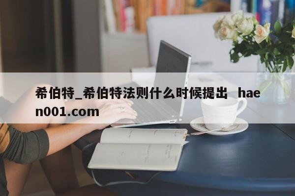 希伯特_希伯特法则什么时候提出  haen001.com