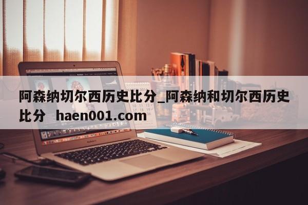 阿森纳切尔西历史比分_阿森纳和切尔西历史比分  haen001.com