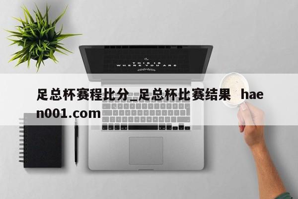 足总杯赛程比分_足总杯比赛结果  haen001.com