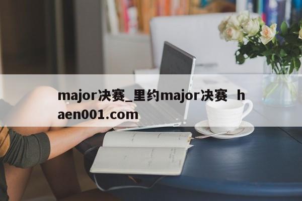 major决赛_里约major决赛  haen001.com