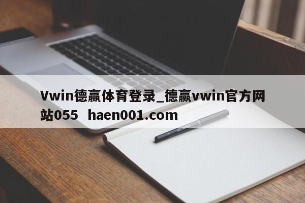 Vwin德赢体育登录_德赢vwin官方网站055  haen001.com