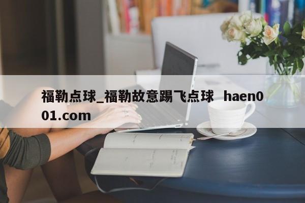 福勒点球_福勒故意踢飞点球  haen001.com