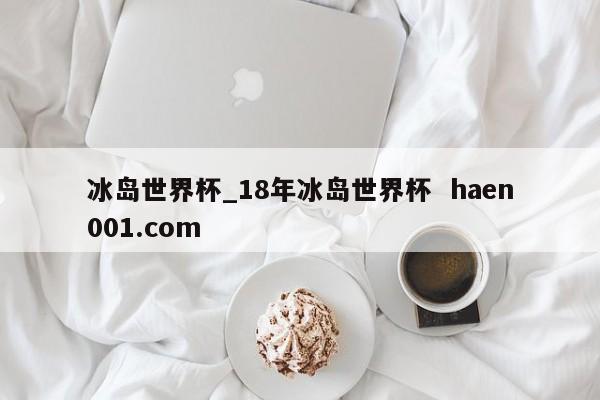 冰岛世界杯_18年冰岛世界杯  haen001.com