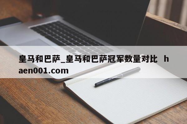 皇马和巴萨_皇马和巴萨冠军数量对比  haen001.com