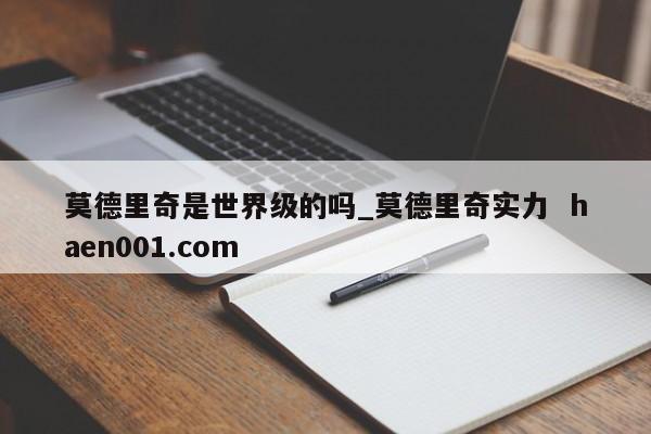 莫德里奇是世界级的吗_莫德里奇实力  haen001.com