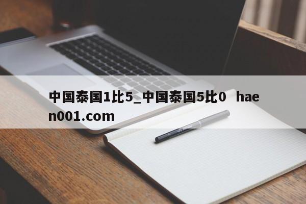 中国泰国1比5_中国泰国5比0  haen001.com