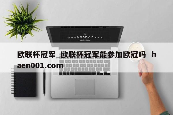 欧联杯冠军_欧联杯冠军能参加欧冠吗  haen001.com