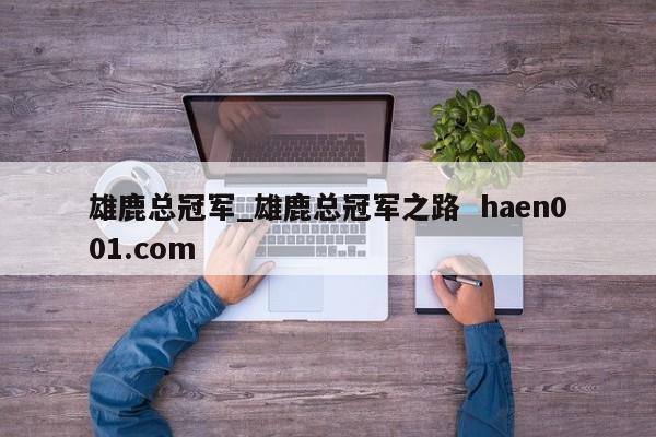 雄鹿总冠军_雄鹿总冠军之路  haen001.com