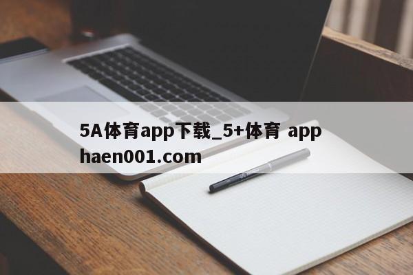 5A体育app下载_5+体育 app  haen001.com