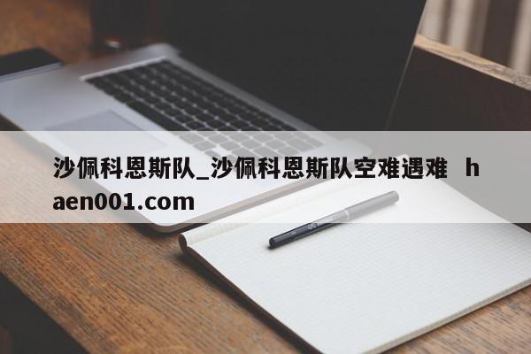 沙佩科恩斯队_沙佩科恩斯队空难遇难  haen001.com